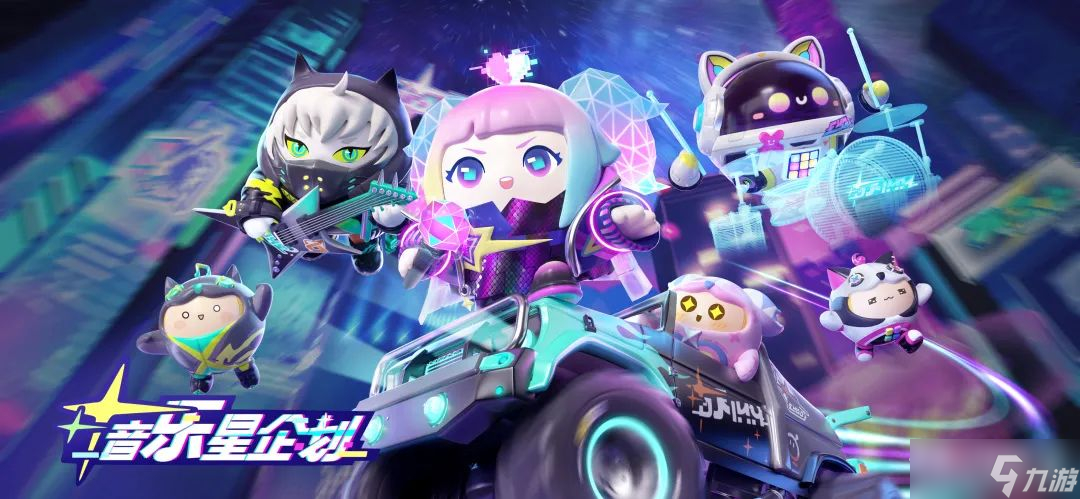 《蛋仔派对》音乐星企划派对季派对手册内容介绍
