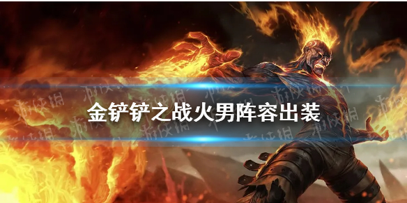 《金铲铲之战》火男阵容出装搭配 时空裂痕元素拼多多怎么玩