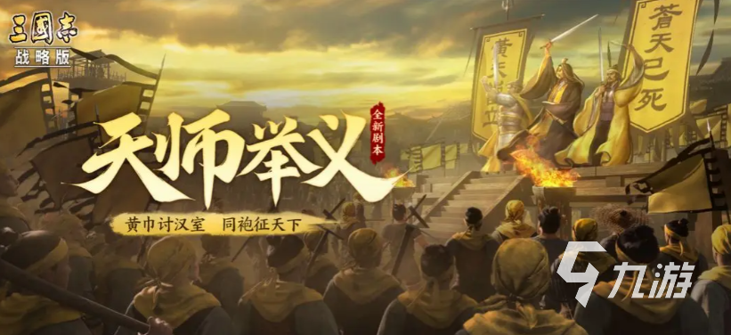 三国志战略版天师举义剧本介绍 新剧本玩法设定分享
