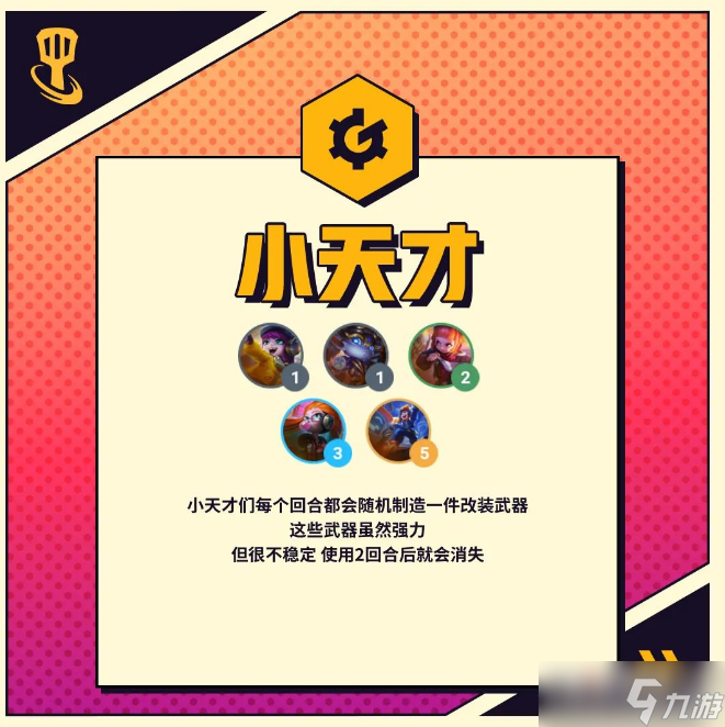《金铲铲之战》小天才羁绊效果介绍