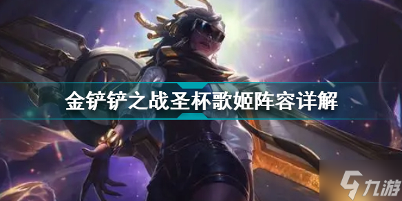 金铲铲之战圣杯歌姬怎么玩 金铲铲之战阵容攻略