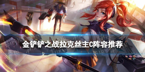 《金铲铲之战》拉克丝主C阵容推荐 变异转职拉克丝怎么玩