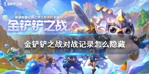 《金铲铲之战》对战记录怎么隐藏 对战记录隐藏方法