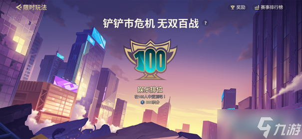 《金铲铲之战》无双百战玩法攻略