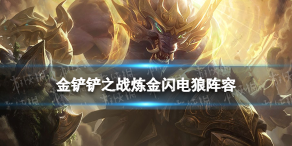 《金铲铲之战》1.23闪电狼怎么玩 炼金闪电狼阵容攻略