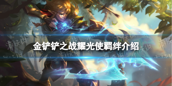 《金铲铲之战》耀光使羁绊什么效果 福星归来羁绊耀光使介绍