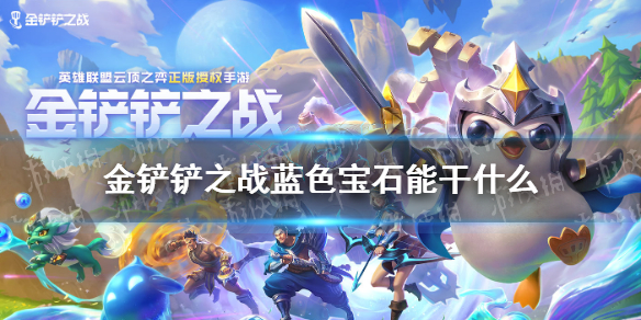 《金铲铲之战》蓝色宝石能干什么 蓝色宝石用处介绍