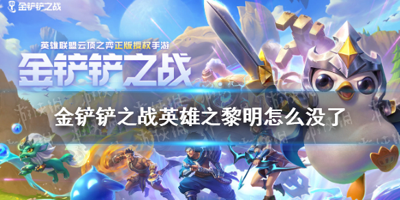 《金铲铲之战》英雄之黎明怎么没了 英雄之黎明赛季没有了