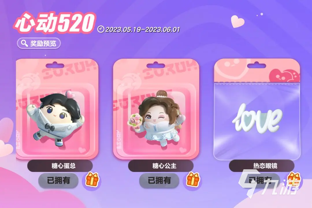 蛋仔派对520皮肤有什么 蛋仔派对520活动内容分享