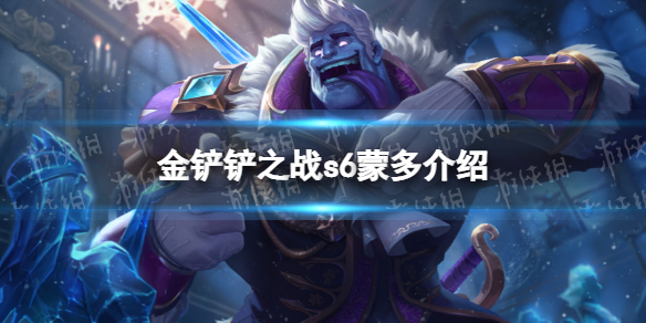 《金铲铲之战》蒙多怎么样 s6英雄蒙多介绍