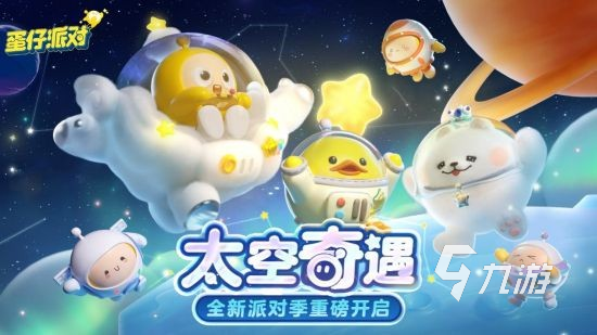 蛋仔派对太空赛季皮肤怎么样 太空赛季新皮肤预览