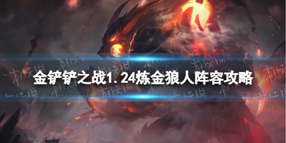 《金铲铲之战》1.24炼金狼人阵容攻略 狼人主c炼金科技阵容