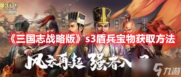 《三国志战略版》s3盾兵宝物获取方法