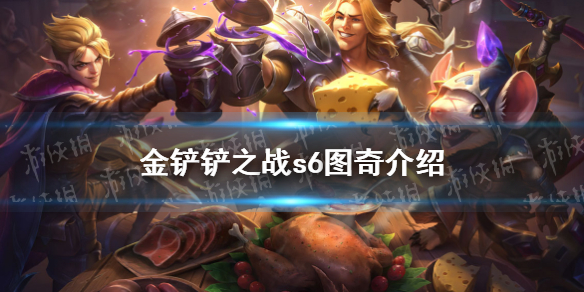 《金铲铲之战》图奇怎么样 s6英雄图奇介绍