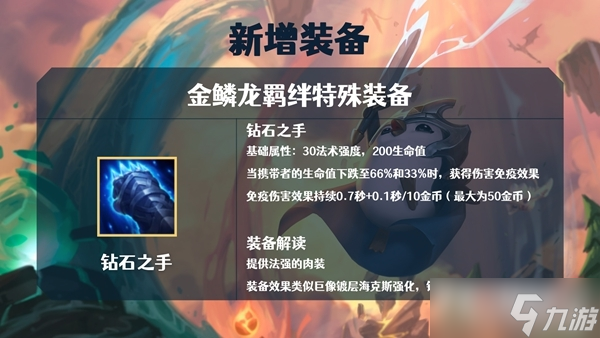 《金铲铲之战》S7金鳞龙装备大全