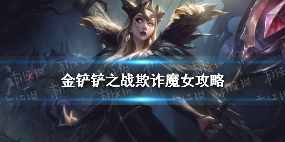 《金铲铲之战》欺诈魔女怎么过 欺诈魔女通关教程