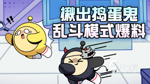 蛋仔派对揪出捣蛋鬼怎么玩 揪出捣蛋鬼玩法介绍