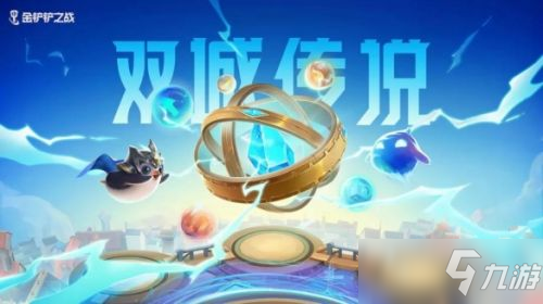 《金铲铲之战》11.10更新公告