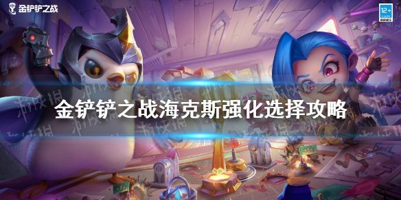 《金铲铲之战》海克斯强化怎么选 海克斯强化选择攻略