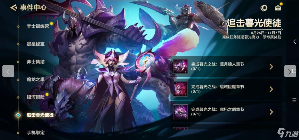 《金铲铲之战》追击暮光使徒怎么打