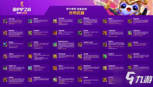 金铲铲之战光明武器大全 云顶之弈手游光明装备介绍