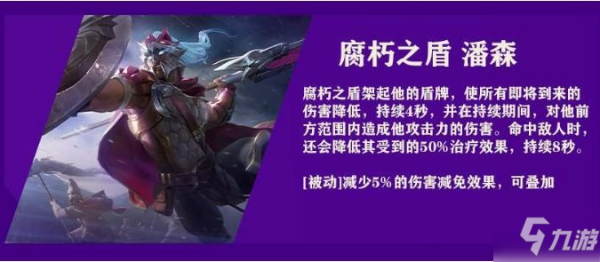 《金铲铲之战》腐朽之盾潘森技能介绍