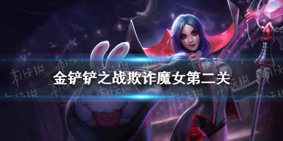 《金铲铲之战》欺诈魔女第二关怎么过 欺诈魔女第二关通关教程