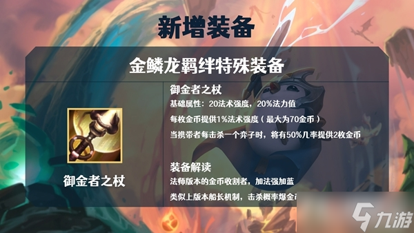 《金铲铲之战》S7金鳞龙装备大全