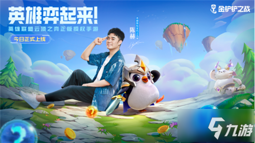 轻松弈起来！英雄联盟云顶之弈正版授权手游《金铲铲之战》今日全平台上线