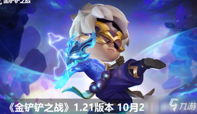 《金铲铲之战》10.21更新公告内容分享