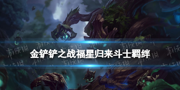 《金铲铲之战》斗士羁绊什么效果 福星归来羁绊斗士介绍