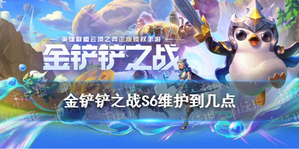 《金铲铲之战》S6维护到几点 S6几点开服
