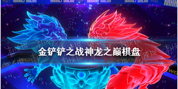 《金铲铲之战》神龙之巅棋盘怎么样 神龙之巅竞技场棋盘介绍