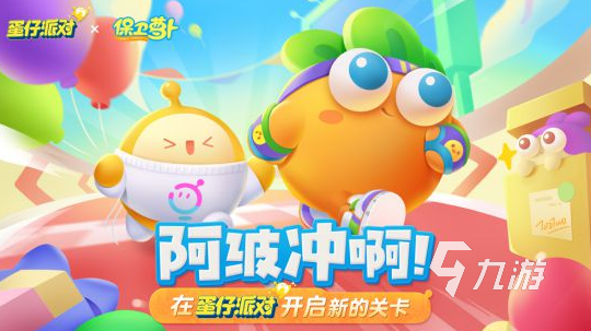 蛋仔派对保卫萝卜联动活动内容 联动活动玩法一览