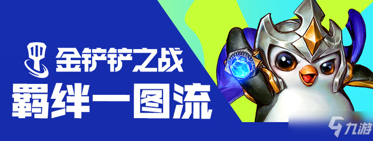 《金铲铲之战》双城传说羁绊详情一览