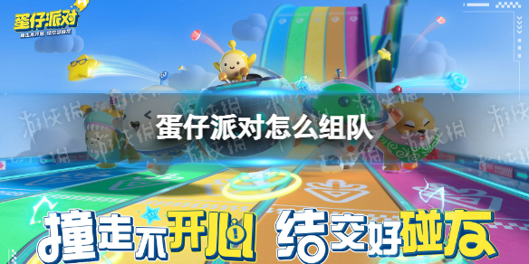 《蛋仔派对》怎么组队 组队方法介绍