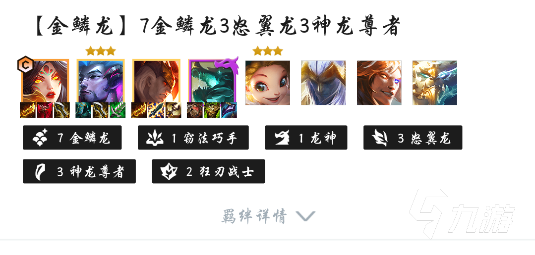 金铲铲之战金鳞龙阵容搭配 金鳞龙运营策略