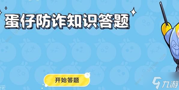 蛋仔派对防诈答题答案大全 所有防诈题目答案一览