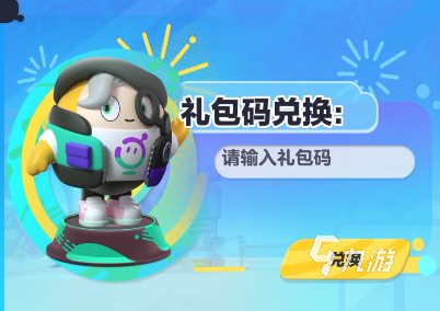 蛋仔派对礼包码大全 礼包码使用方法介绍