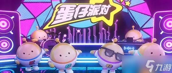 《蛋仔派对》1600纤维礼包码兑换码一览