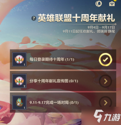 金铲铲之战十周年法球在哪领取 云顶之弈手游十周年法球位置奖励一览