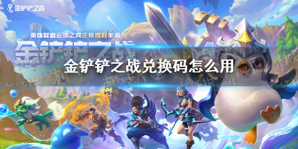 《金铲铲之战》兑换码怎么用 兑换码使用方法