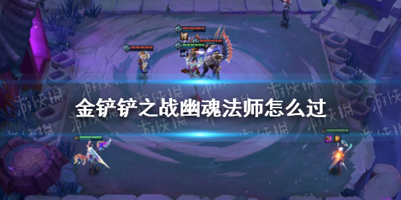 《金铲铲之战》幽魂法师怎么过 幽魂法师通关教程