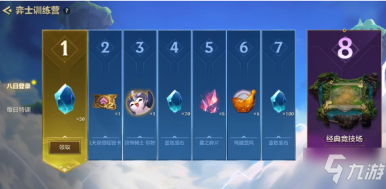 《金铲铲之战》如何领取弈士训练营八日登录奖励
