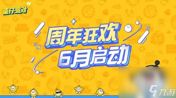 《蛋仔派对》周年庆活动介绍2023