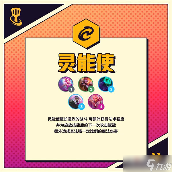 《金铲铲之战》灵能使羁绊效果一览
