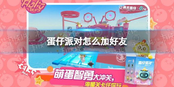 《蛋仔派对》怎么加好友 加好友组队方法