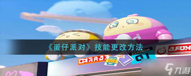 《蛋仔派对》技能更改方法