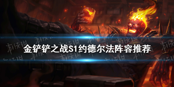 《金铲铲之战》法师阵容推荐 s1约德尔法怎么玩