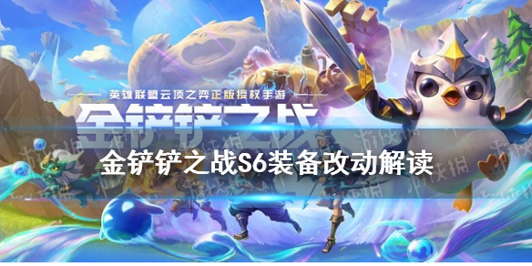 《金铲铲之战》S6装备改动一览 双城之战赛季装备重做解读